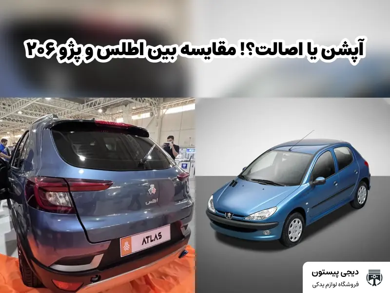 آپشن یا اصالت ؟! مقایسه بین اطلس و 206 تیپ 2
