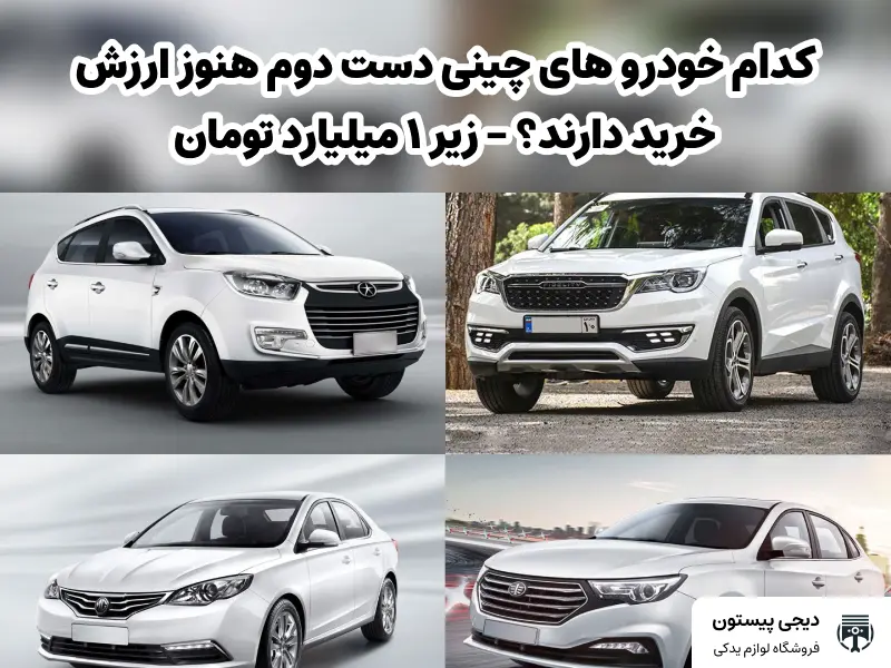 کدام خودرو های چینی دست دوم هنوز ارزش خرید دارند؟ - زیر ۱ میلیارد تومان