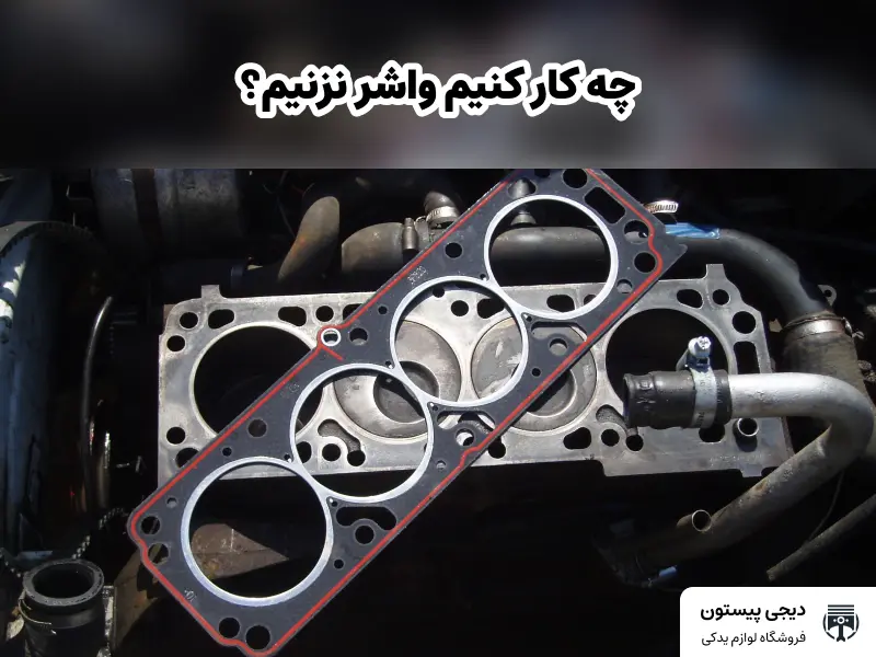 چه کار کنیم واشر سر سیلندر نسوزد ؟ راه حل جلوگیری از سوختن واشر سرسیلندر پژو در تابستان