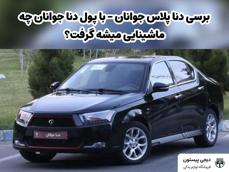 برسی دنا پلاس جوانان - با پول دنا جوانان چه ماشینایی میشه گرفت؟