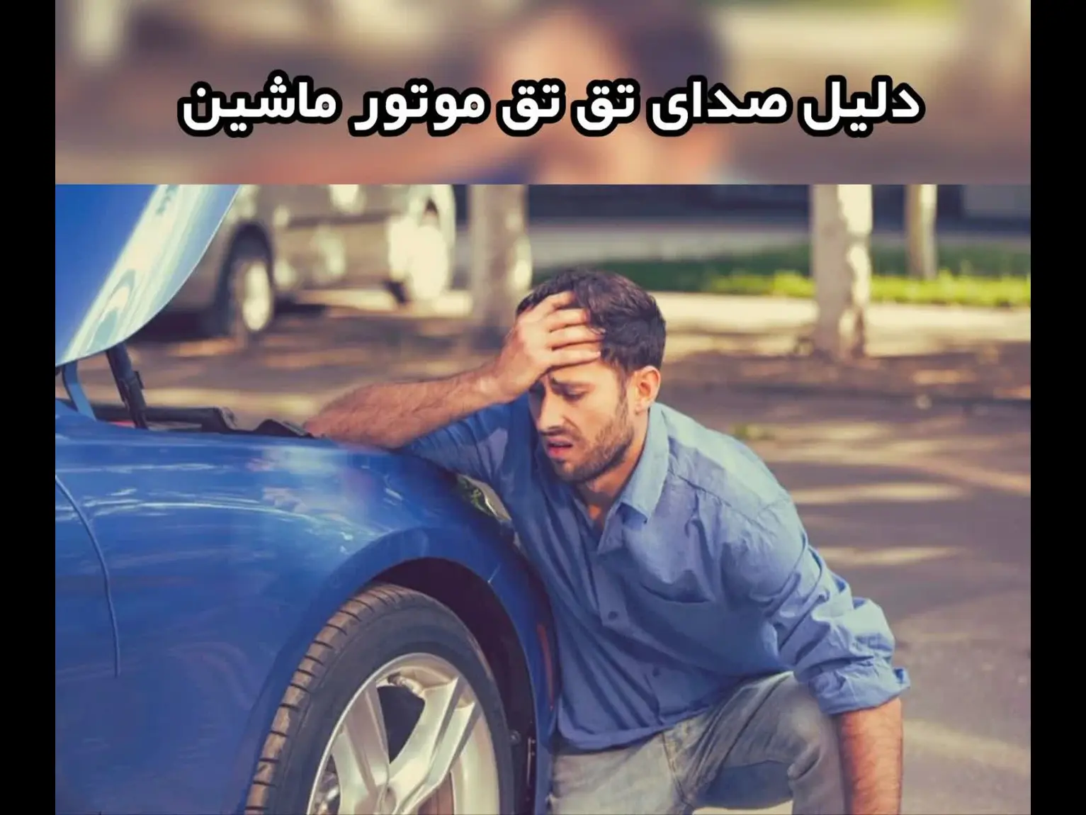 دلیل صدای تق تق موتور ماشین در دور پایین و هنگام روشن شدن