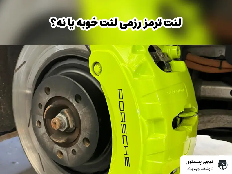 لنت ترمز رزمی لنت خوبه یا نه؟ خرید آنلاین رزمی لنت از نمایندگی مرکزی