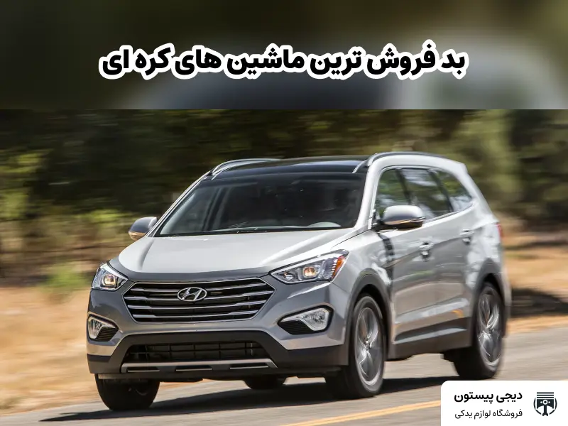 بد فروش ترین ماشین های کره ای