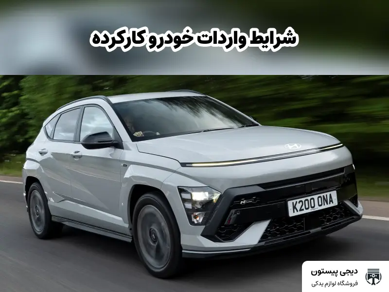 شرایط واردات خودرو کارکرده