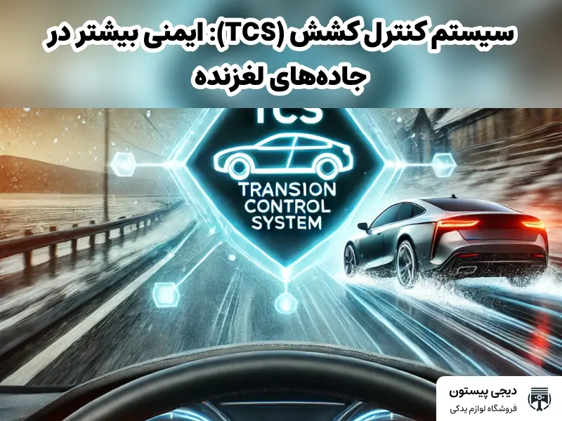سیستم کنترل کشش (TCS): ایمنی بیشتر در جاده‌های لغزنده
