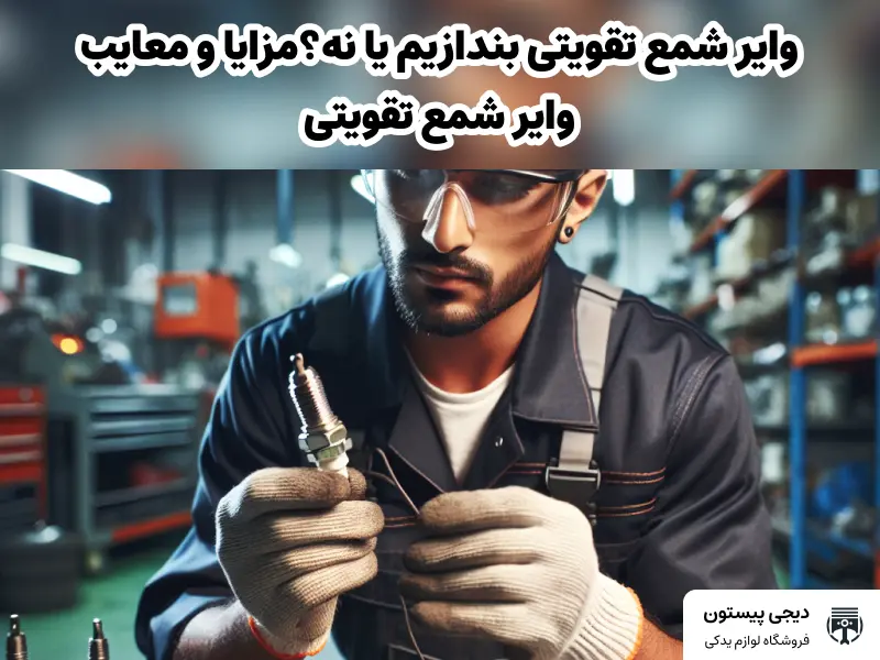 وایر شمع تقویتی بندازیم یا نه؟ - مزایا و معایب وایر شمع تقویتی