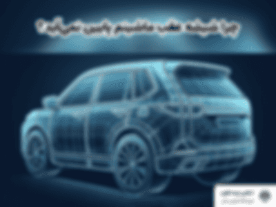 چرا شیشه عقب ماشینم پایین نمی‌آید؟