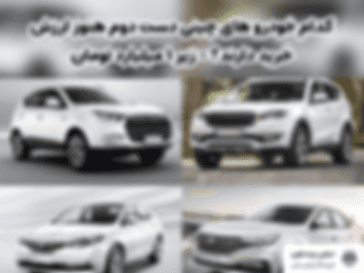 کدام خودرو های چینی دست دوم هنوز ارزش خرید دارند؟ - زیر ۱ میلیارد تومان