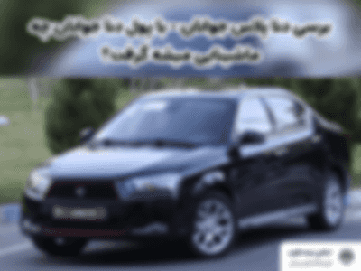 برسی دنا پلاس جوانان - با پول دنا جوانان چه ماشینایی میشه گرفت؟