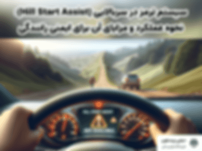 سیستم ترمز در سربالایی (Hill Start Assist): نحوه عملکرد و مزایای آن برای ایمنی رانندگی