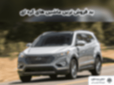 بد فروش ترین ماشین های کره ای