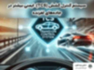 سیستم کنترل کشش (TCS): ایمنی بیشتر در جاده‌های لغزنده
