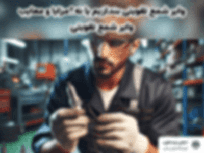 وایر شمع تقویتی بندازیم یا نه؟ - مزایا و معایب وایر شمع تقویتی